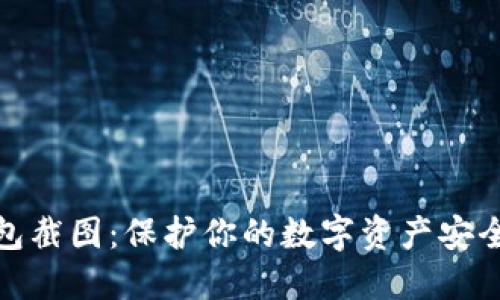 数字钱包截图：保护你的数字资产安全和隐私