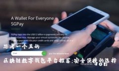 思考一个且的区块链数字