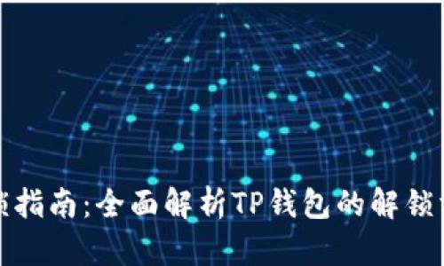 TP钱包解锁指南：全面解析TP钱包的解锁方法与技巧