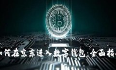 如何在京东进入数字钱包