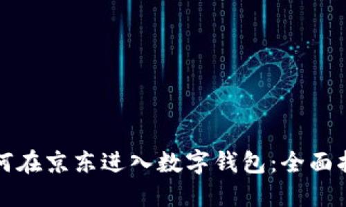 如何在京东进入数字钱包：全面指南