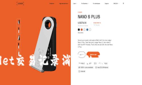 tpwallet交易记录消失的原因及解决方法