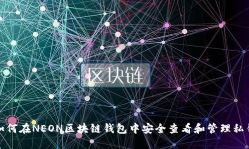 如何在NEON区块链钱包中安全查看和管理私钥