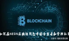 如何在NEON区块链钱包中安
