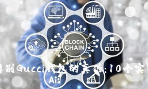 如何辨别Gucci钱包的真伪：10个实用技巧