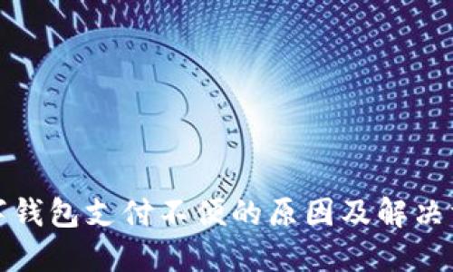 数字钱包支付不便的原因及解决方案