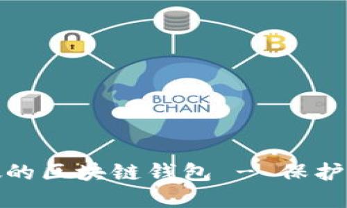 如何避免下载到假的区块链钱包 - 保护你的数字资产安全