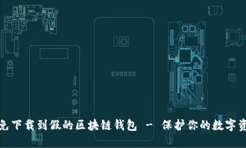 如何避免下载到假的区块链钱包 - 保护你的数字资产安全