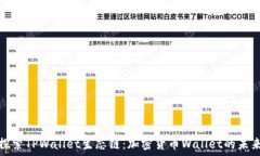   深入探索TPWallet生态链：