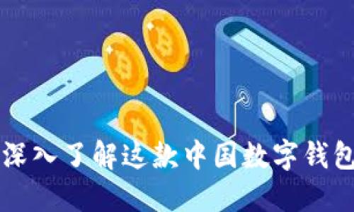 TokenPocket：深入了解这款中国数字钱包的起源与发展