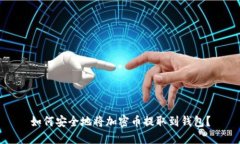 如何安全地将加密币提取
