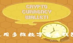 如何正确使用多维数字货