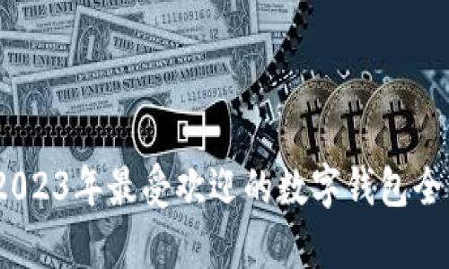 欧易：2023年最受欢迎的数字钱包全面解析