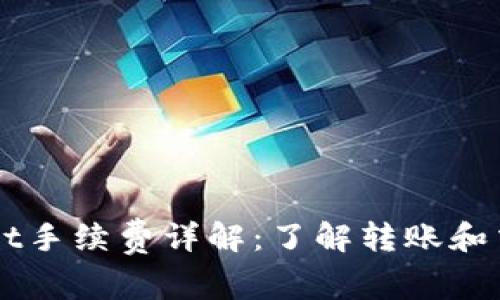 TPWallet手续费详解：了解转账和交易费用