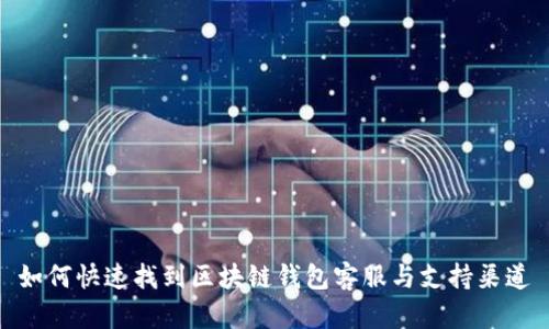 如何快速找到区块链钱包客服与支持渠道
