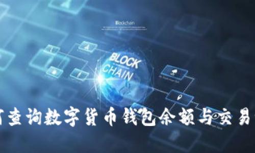 如何查询数字货币钱包余额与交易记录