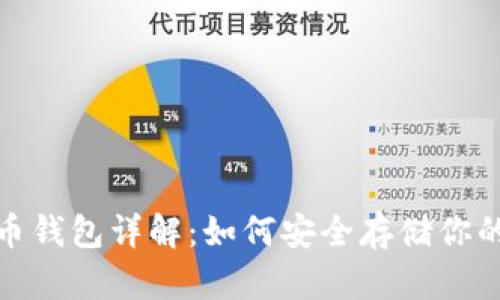 : 加密货币钱包详解：如何安全存储你的数字资产