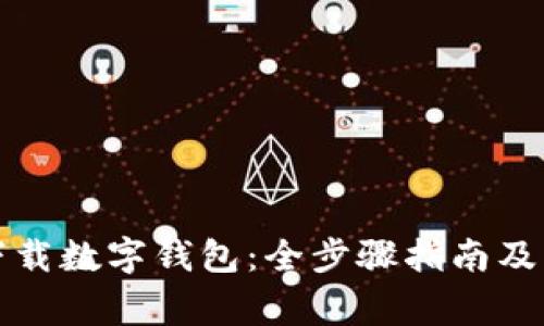 如何在银行下载数字钱包：全步骤指南及常见问题解答