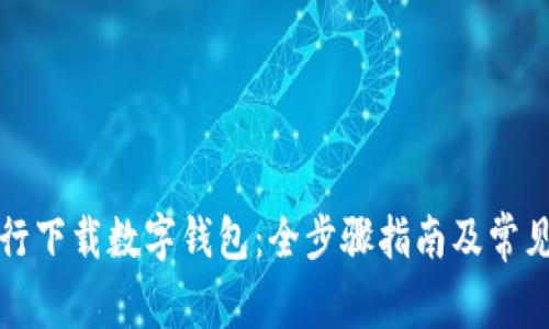 如何在银行下载数字钱包：全步骤指南及常见问题解答