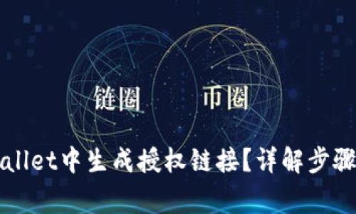 如何在TPWallet中生成授权链接？详解步骤与注意事项