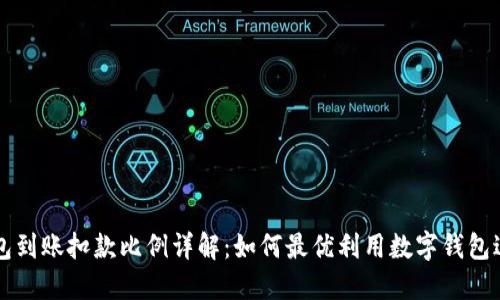 数字钱包到账扣款比例详解：如何最优利用数字钱包进行交易