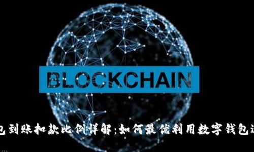 数字钱包到账扣款比例详解：如何最优利用数字钱包进行交易