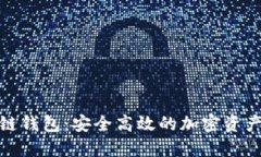 魅蓝区块链钱包：安全高