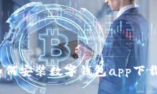 全面指南：如何安装数字钱包app下载并安全使用