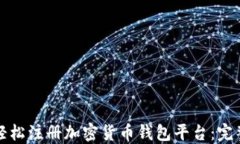 如何轻松注册加密货币钱