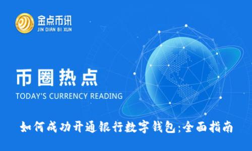 如何成功开通银行数字钱包：全面指南