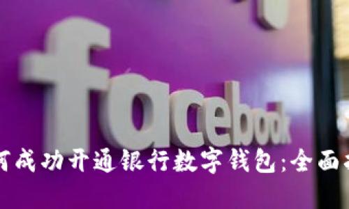 如何成功开通银行数字钱包：全面指南