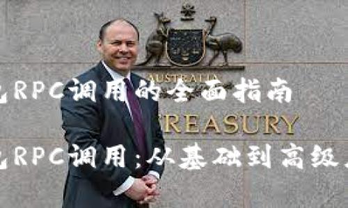 数字货币钱包RPC调用的全面指南

数字货币钱包RPC调用：从基础到高级应用的全解析