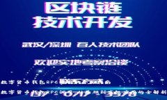 数字货币钱包RPC调用的全