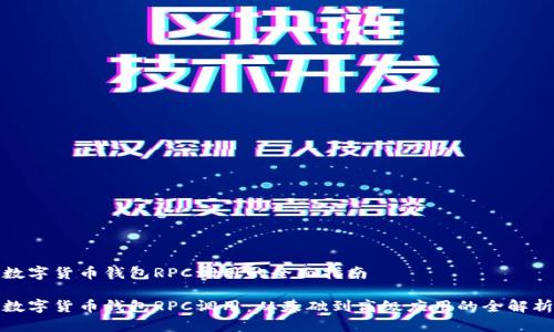 数字货币钱包RPC调用的全面指南

数字货币钱包RPC调用：从基础到高级应用的全解析