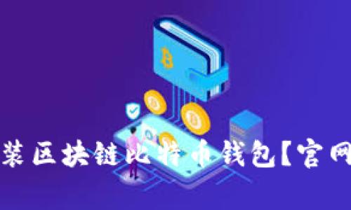 如何安全下载安装区块链比特币钱包？官网指南与注意事项