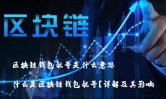 区块链钱包靓号是什么意