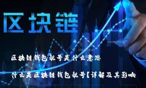 区块链钱包靓号是什么意思

什么是区块链钱包靓号？详解及其影响