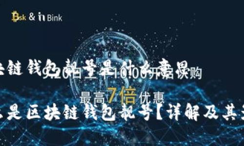 区块链钱包靓号是什么意思

什么是区块链钱包靓号？详解及其影响
