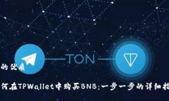 且的优质如何在TPWallet中购