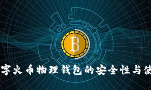 了解数字火币物理钱包的安全性与使用指南