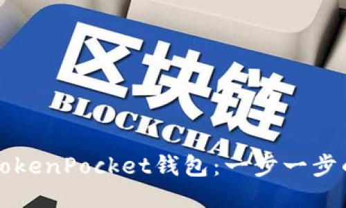 如何仿制TokenPocket钱包：一步一步的详细指南