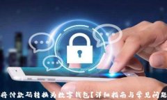 如何将付款码转换为数字