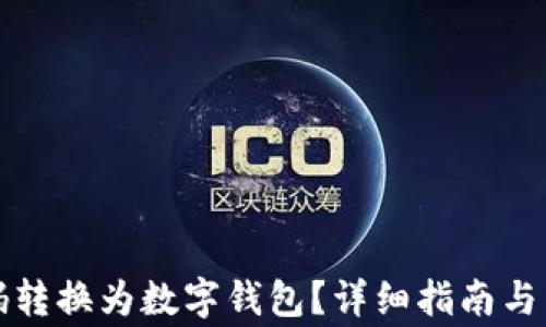 
如何将付款码转换为数字钱包？详细指南与常见问题解答