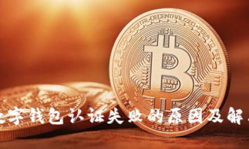 挪威数字钱包认证失败的原因及解决方案