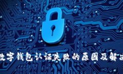 挪威数字钱包认证失败的