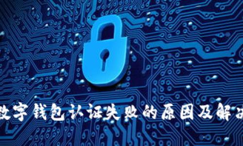 挪威数字钱包认证失败的原因及解决方案