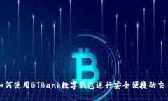 如何使用BTBank数字钱包进