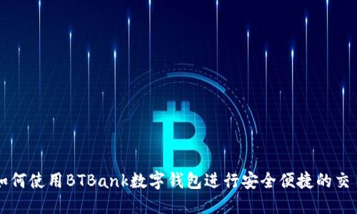 如何使用BTBank数字钱包进行安全便捷的交易