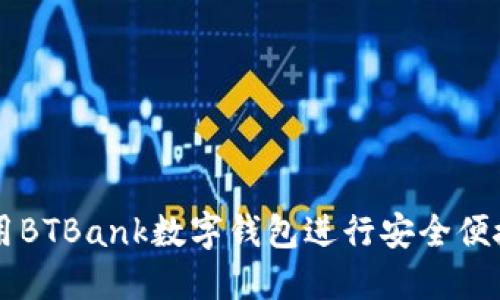 如何使用BTBank数字钱包进行安全便捷的交易