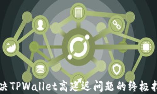 
解决TPWallet高延迟问题的终极指南